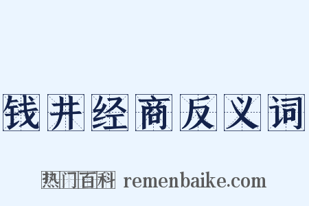 钱井经商反义词是什么意思的图片